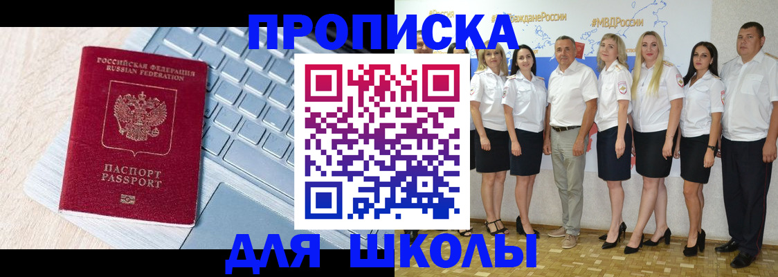 временная регистрация для школы в Кузнецке